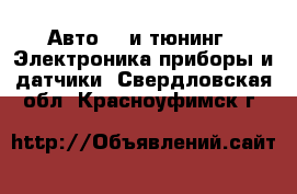 Авто GT и тюнинг - Электроника,приборы и датчики. Свердловская обл.,Красноуфимск г.